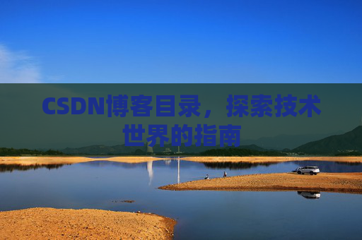 CSDN博客目录，探索技术世界的指南