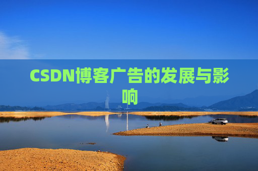 CSDN博客广告的发展与影响